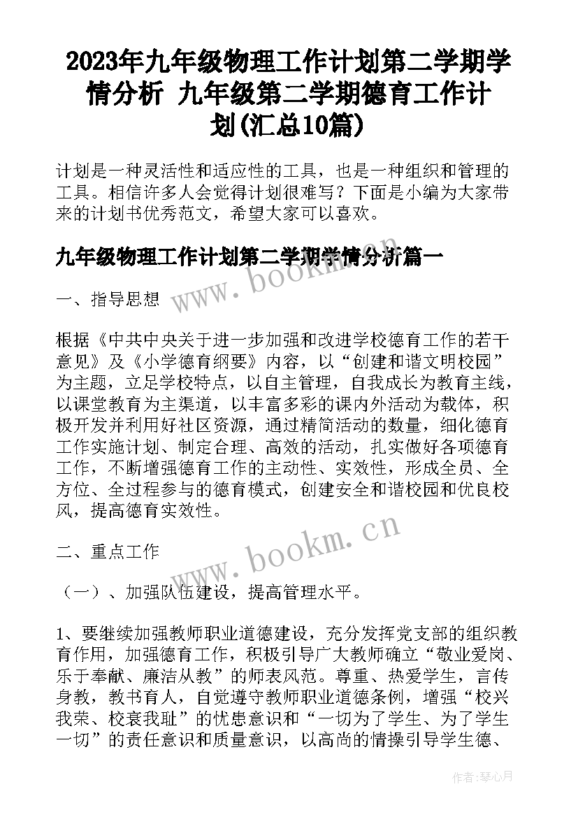 2023年九年级物理工作计划第二学期学情分析 九年级第二学期德育工作计划(汇总10篇)