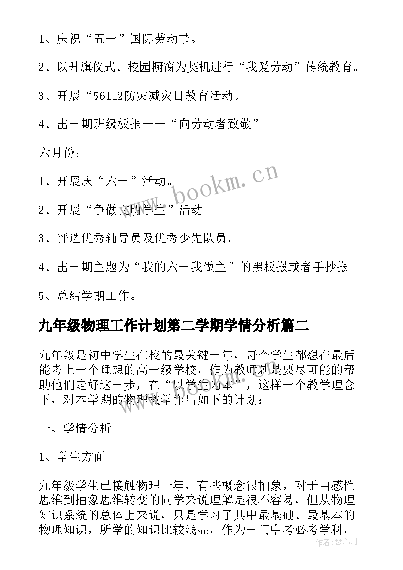 2023年九年级物理工作计划第二学期学情分析 九年级第二学期德育工作计划(汇总10篇)