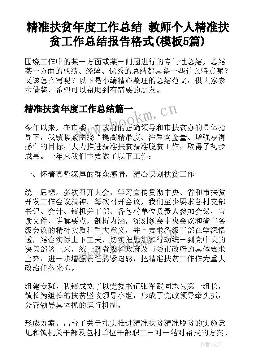 精准扶贫年度工作总结 教师个人精准扶贫工作总结报告格式(模板5篇)