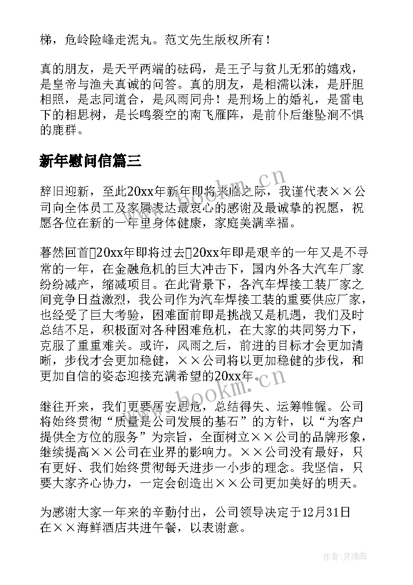 最新新年慰问信(优秀5篇)