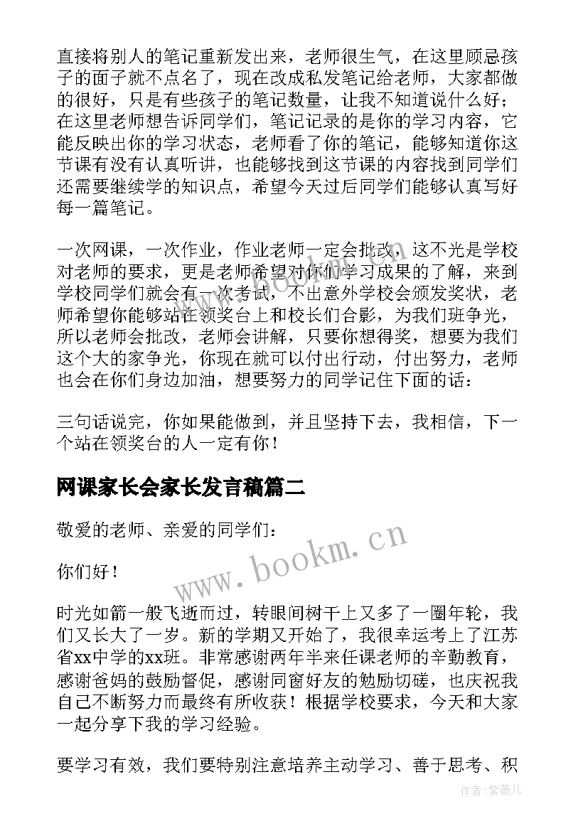 网课家长会家长发言稿(优秀5篇)