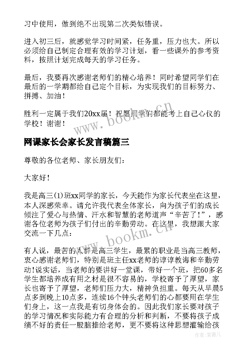 网课家长会家长发言稿(优秀5篇)