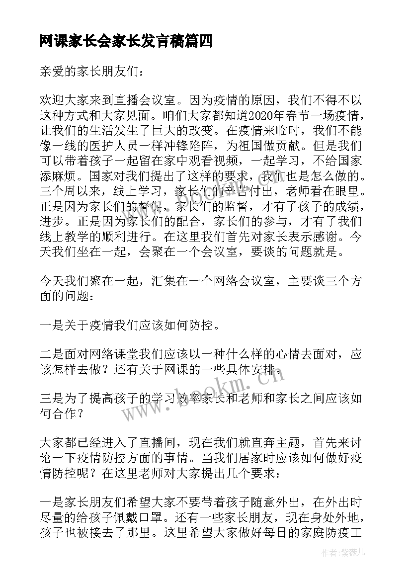 网课家长会家长发言稿(优秀5篇)