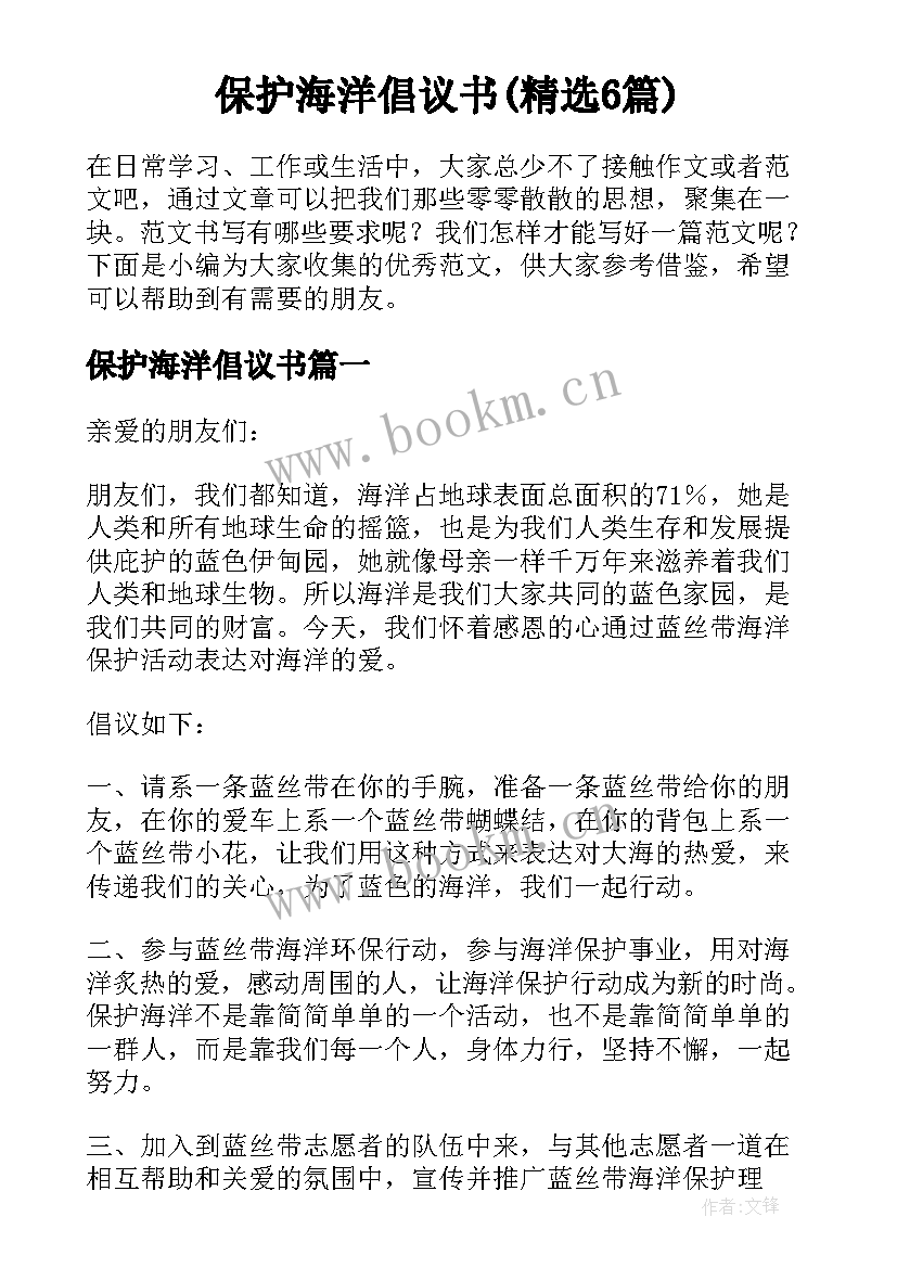 保护海洋倡议书(精选6篇)