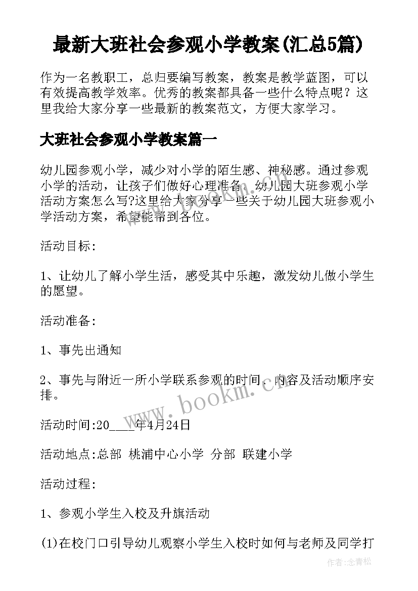 最新大班社会参观小学教案(汇总5篇)