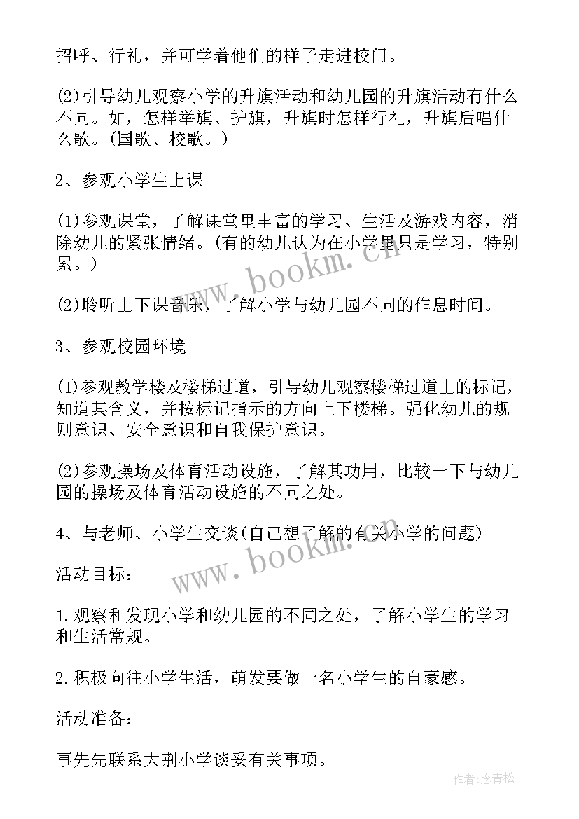 最新大班社会参观小学教案(汇总5篇)