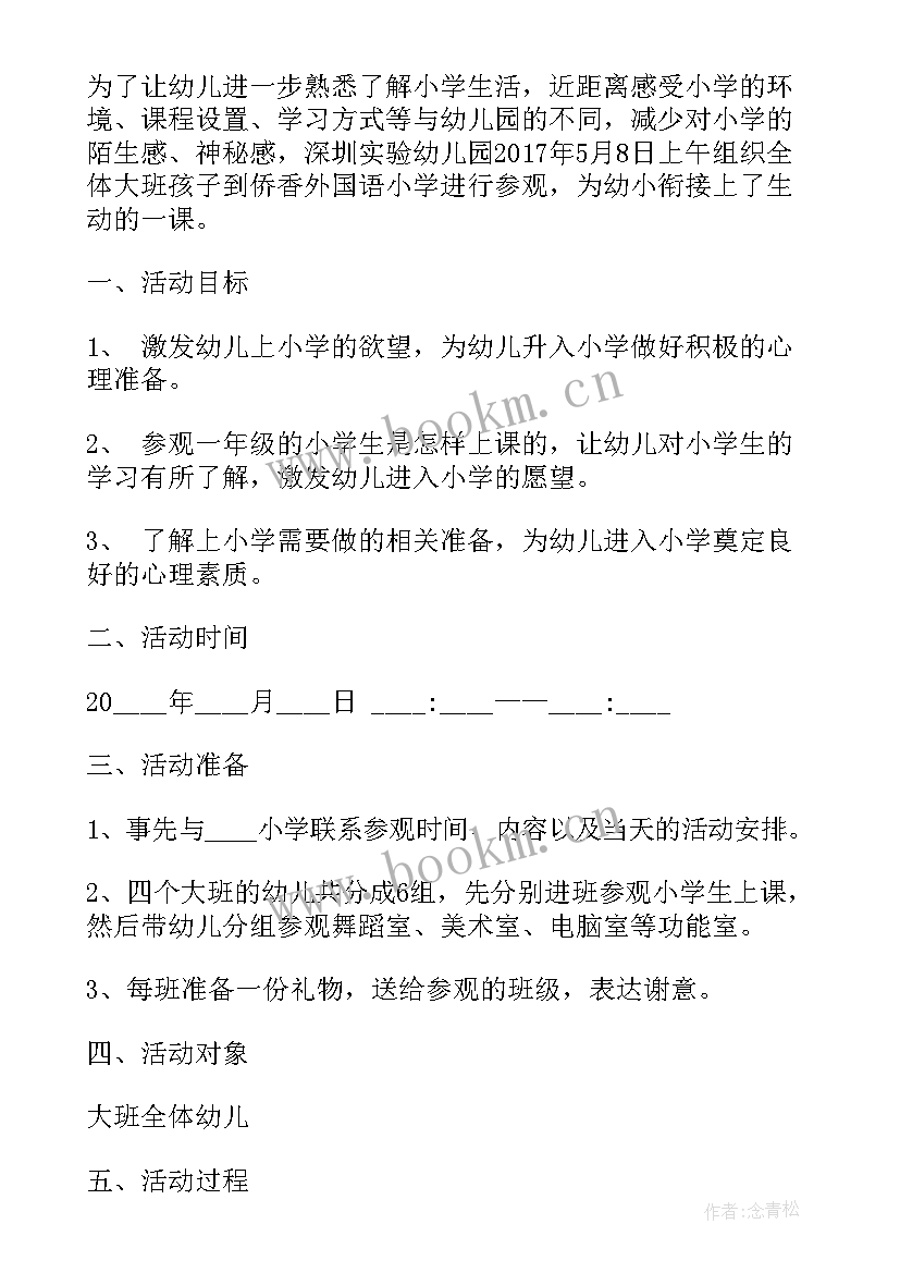 最新大班社会参观小学教案(汇总5篇)