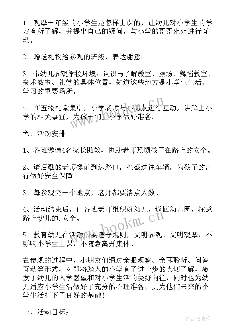 最新大班社会参观小学教案(汇总5篇)