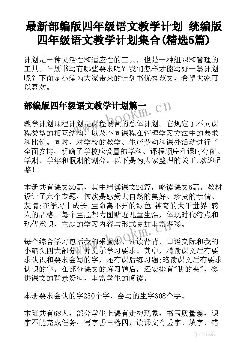 最新部编版四年级语文教学计划 统编版四年级语文教学计划集合(精选5篇)