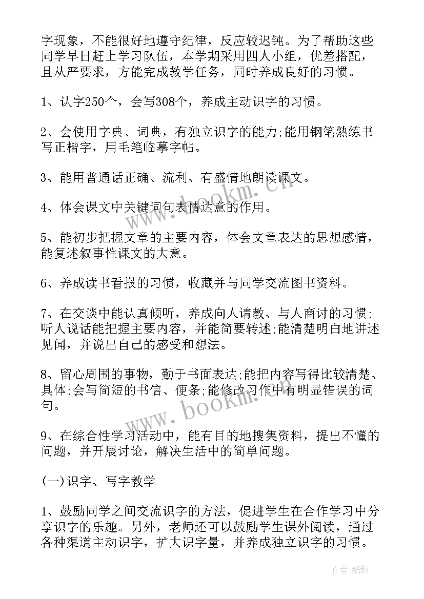 最新部编版四年级语文教学计划 统编版四年级语文教学计划集合(精选5篇)