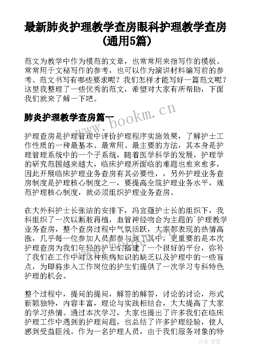 最新肺炎护理教学查房 眼科护理教学查房(通用5篇)