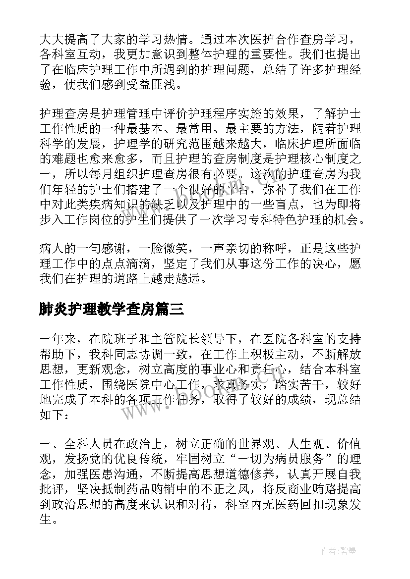 最新肺炎护理教学查房 眼科护理教学查房(通用5篇)