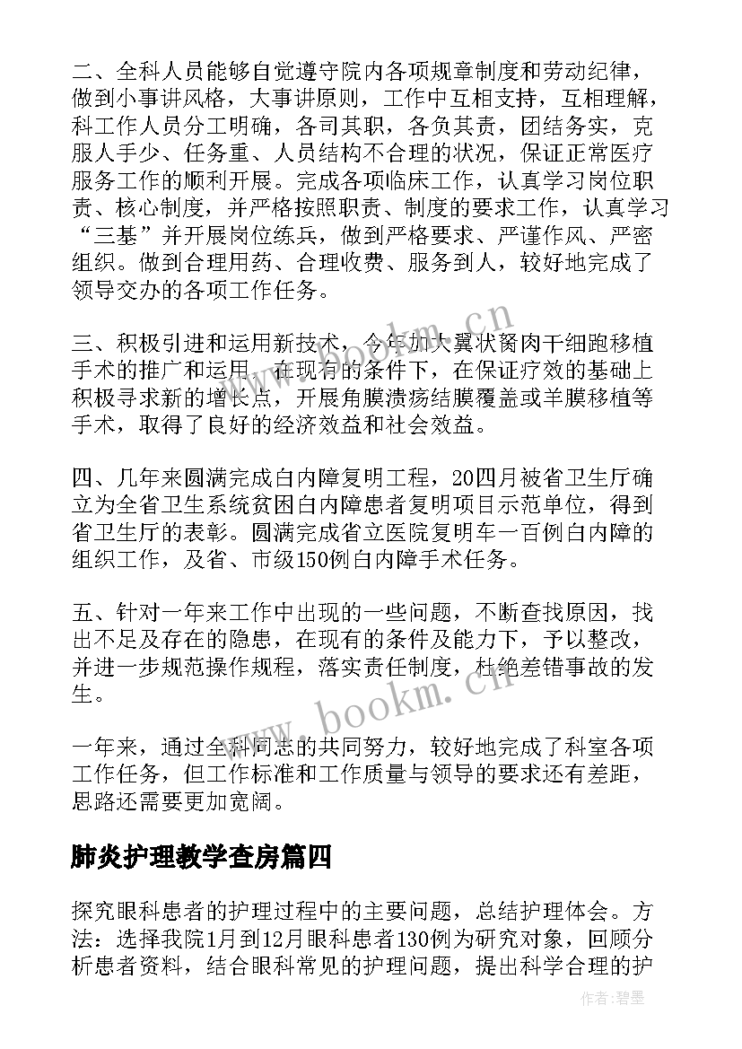 最新肺炎护理教学查房 眼科护理教学查房(通用5篇)