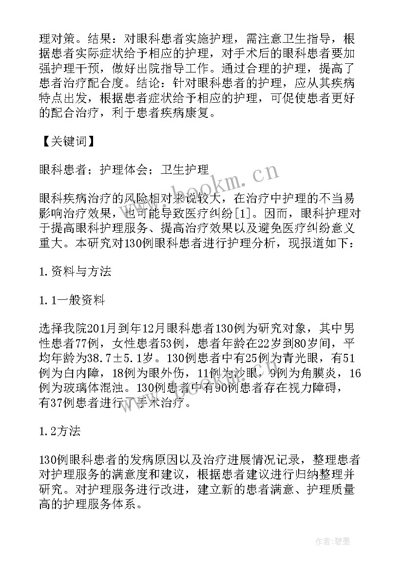 最新肺炎护理教学查房 眼科护理教学查房(通用5篇)