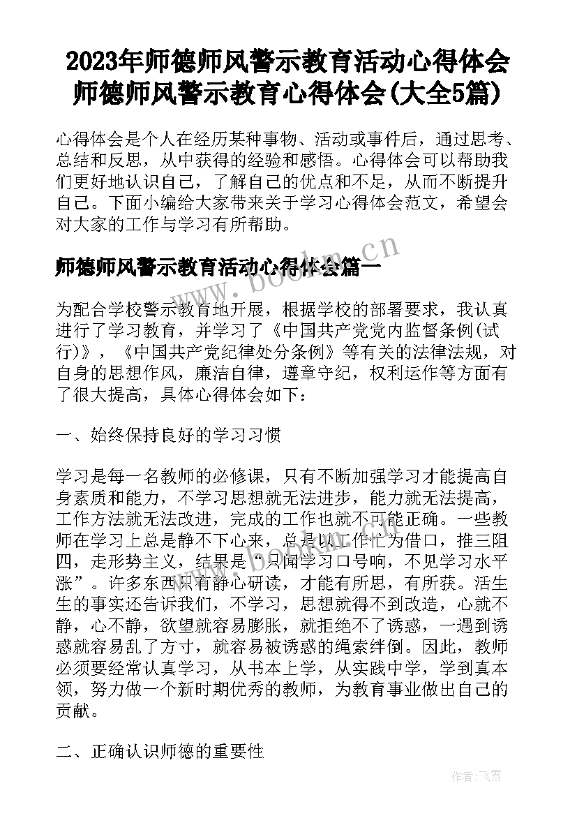 2023年师德师风警示教育活动心得体会 师德师风警示教育心得体会(大全5篇)