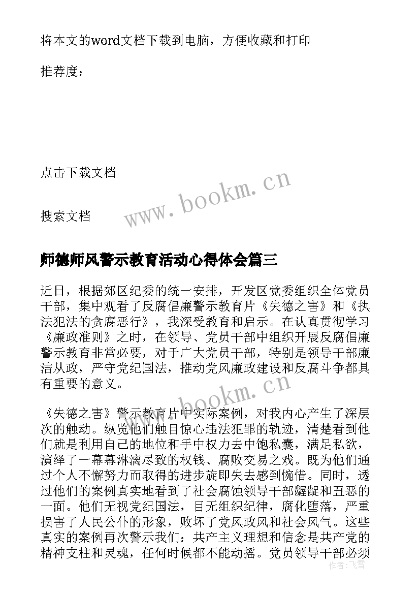 2023年师德师风警示教育活动心得体会 师德师风警示教育心得体会(大全5篇)