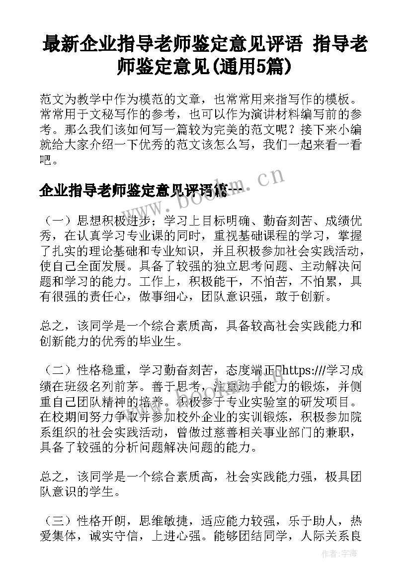 最新企业指导老师鉴定意见评语 指导老师鉴定意见(通用5篇)