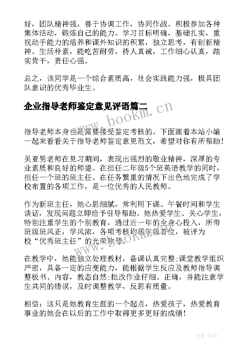 最新企业指导老师鉴定意见评语 指导老师鉴定意见(通用5篇)