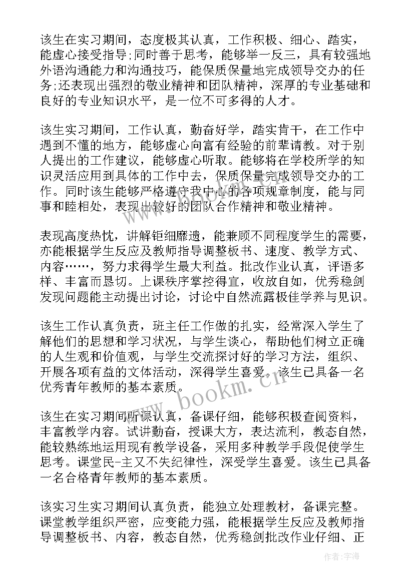 最新企业指导老师鉴定意见评语 指导老师鉴定意见(通用5篇)