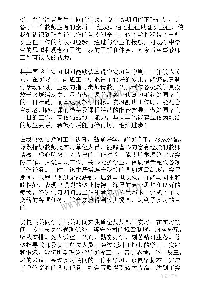 最新企业指导老师鉴定意见评语 指导老师鉴定意见(通用5篇)