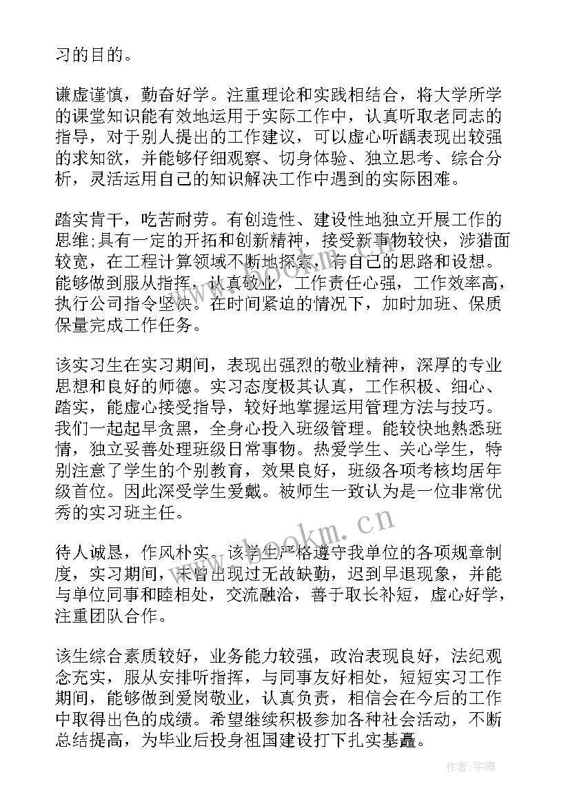 最新企业指导老师鉴定意见评语 指导老师鉴定意见(通用5篇)