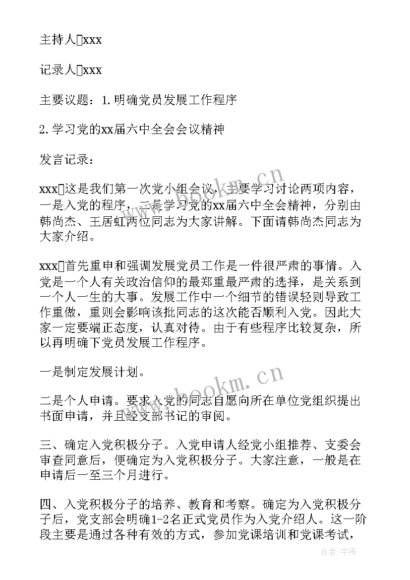 村支部支委会议记录(汇总7篇)