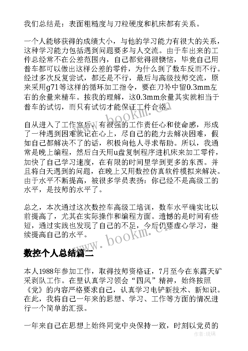 数控个人总结(汇总5篇)