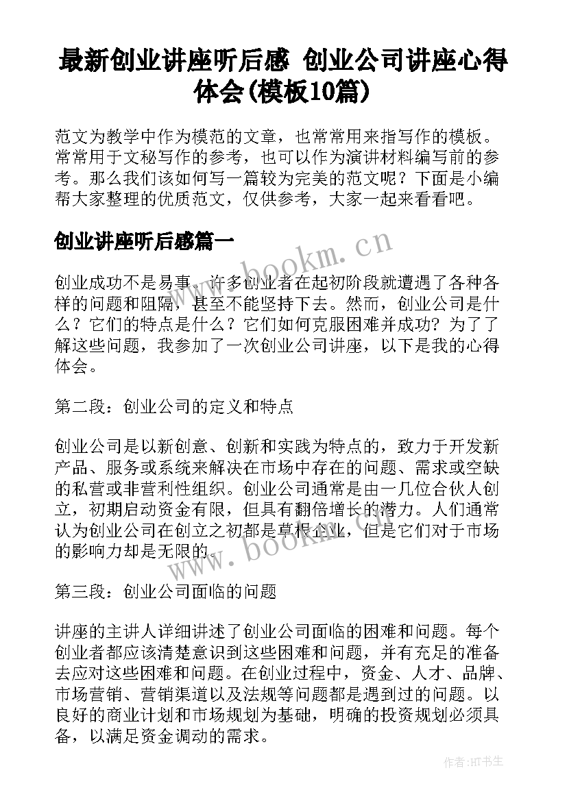 最新创业讲座听后感 创业公司讲座心得体会(模板10篇)