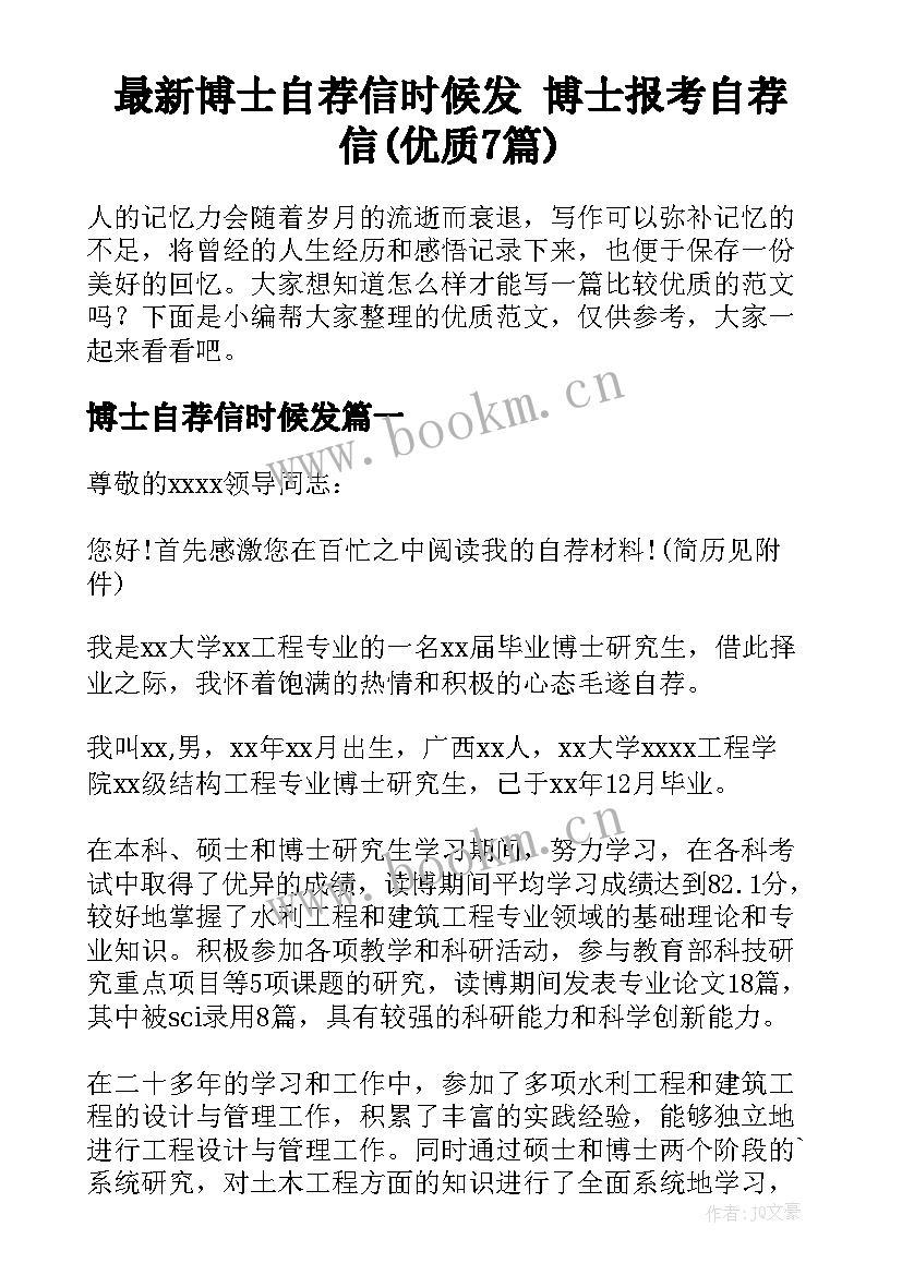 最新博士自荐信时候发 博士报考自荐信(优质7篇)