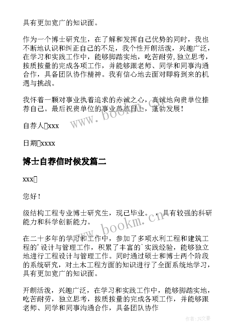 最新博士自荐信时候发 博士报考自荐信(优质7篇)