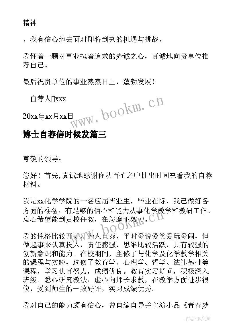 最新博士自荐信时候发 博士报考自荐信(优质7篇)