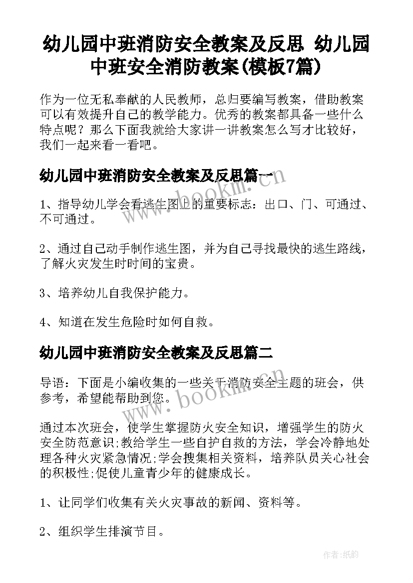 幼儿园中班消防安全教案及反思 幼儿园中班安全消防教案(模板7篇)