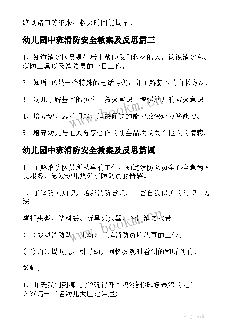 幼儿园中班消防安全教案及反思 幼儿园中班安全消防教案(模板7篇)