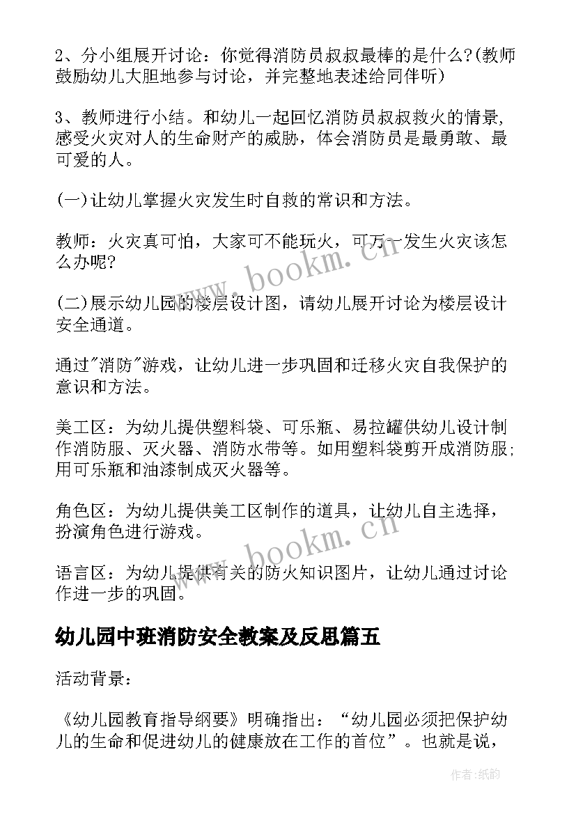 幼儿园中班消防安全教案及反思 幼儿园中班安全消防教案(模板7篇)