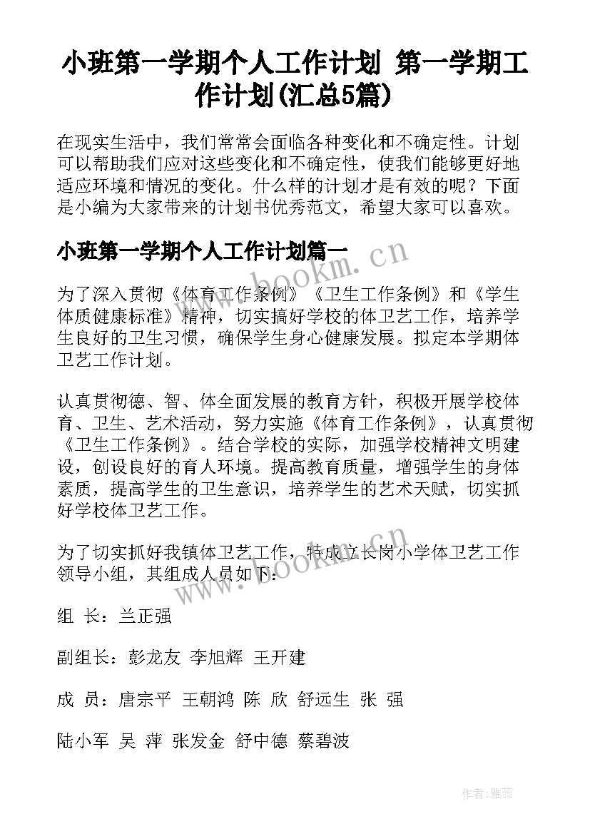 小班第一学期个人工作计划 第一学期工作计划(汇总5篇)