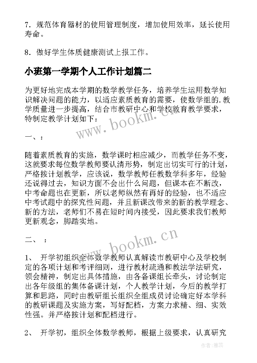 小班第一学期个人工作计划 第一学期工作计划(汇总5篇)