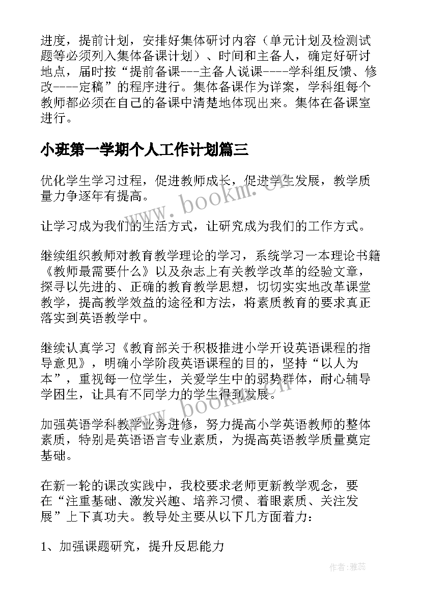 小班第一学期个人工作计划 第一学期工作计划(汇总5篇)