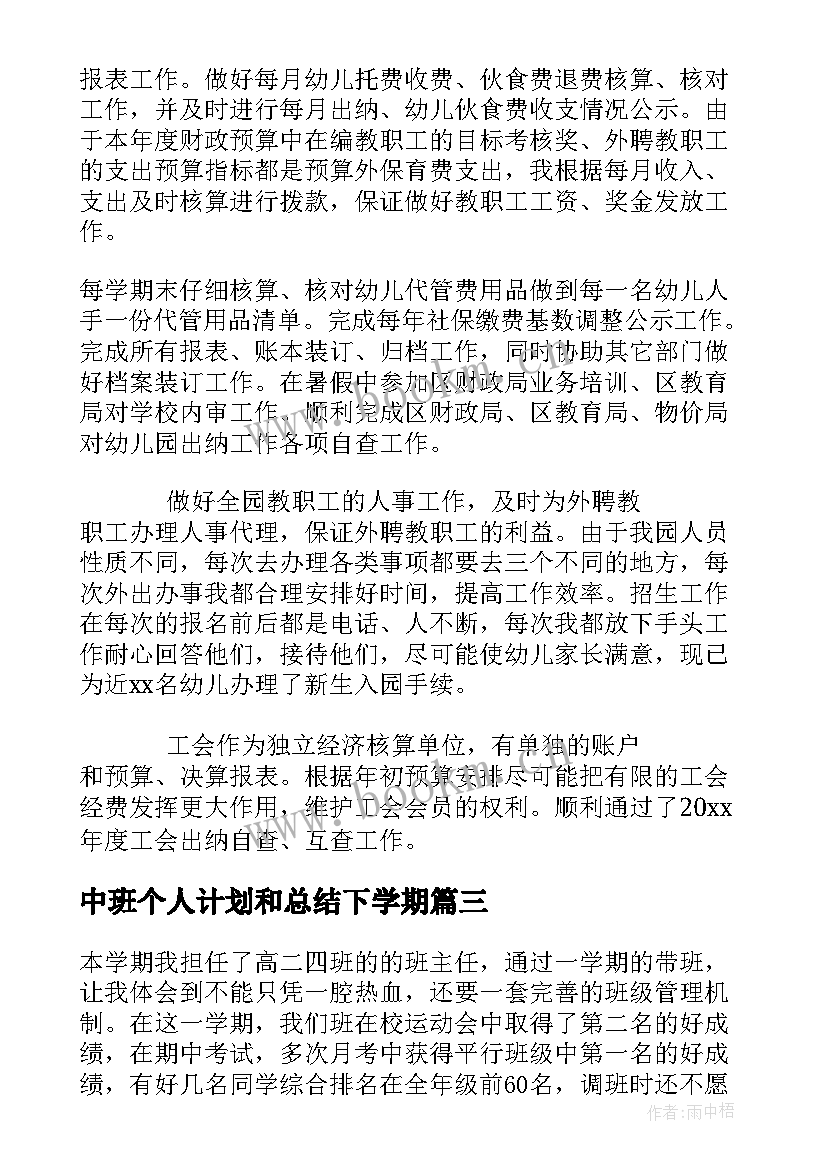 最新中班个人计划和总结下学期 中班个人工作总结下学期实用(大全5篇)