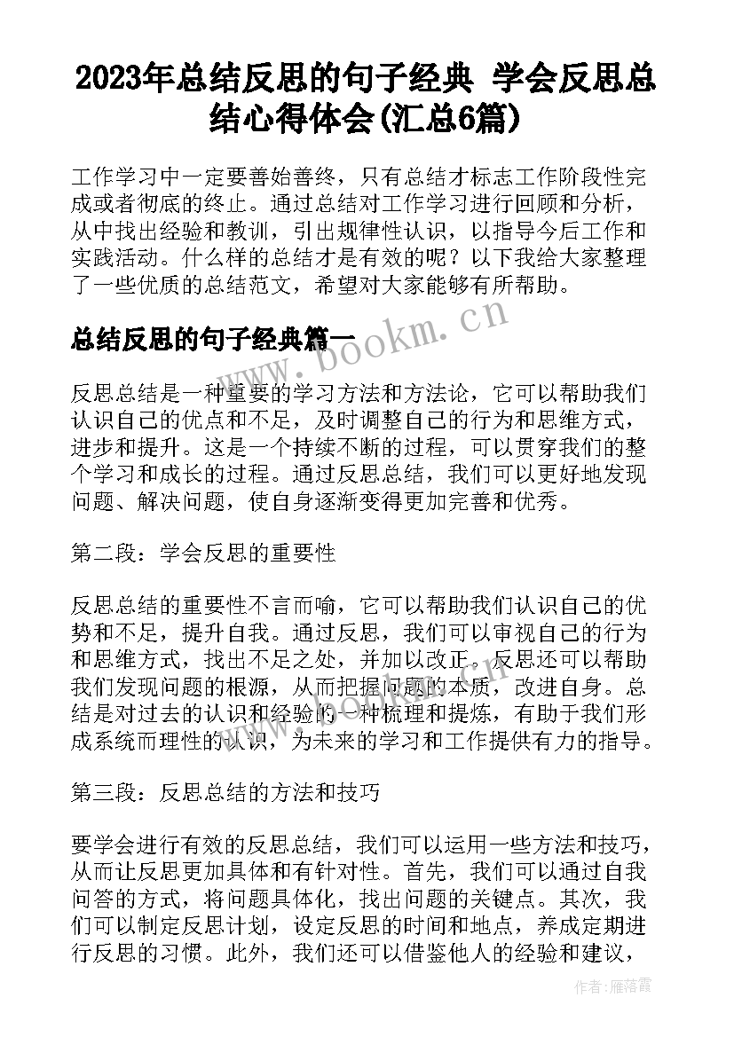 2023年总结反思的句子经典 学会反思总结心得体会(汇总6篇)