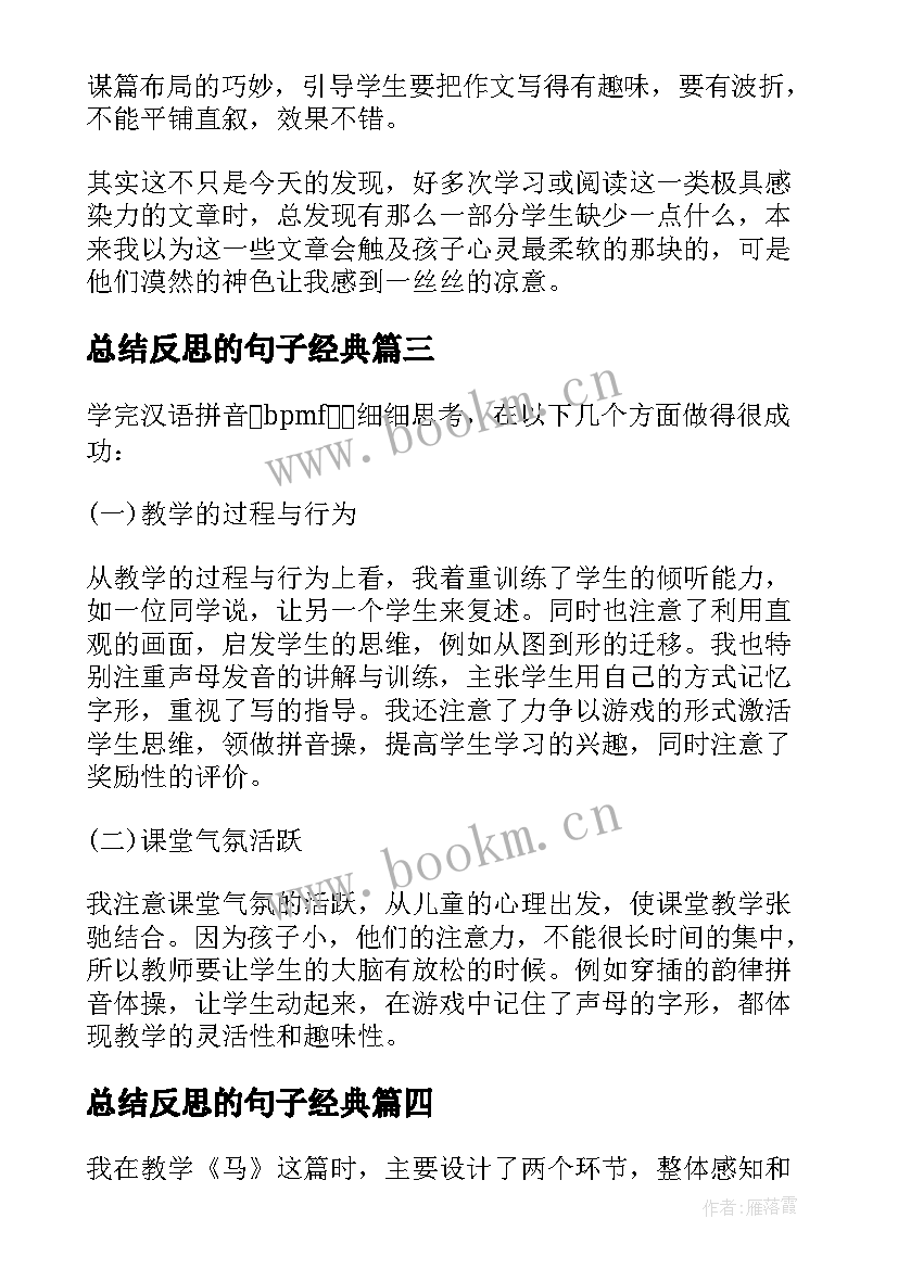 2023年总结反思的句子经典 学会反思总结心得体会(汇总6篇)