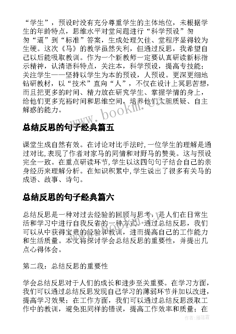 2023年总结反思的句子经典 学会反思总结心得体会(汇总6篇)