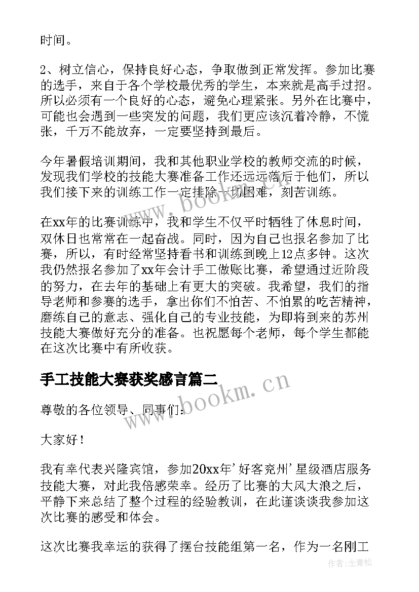 手工技能大赛获奖感言(大全5篇)