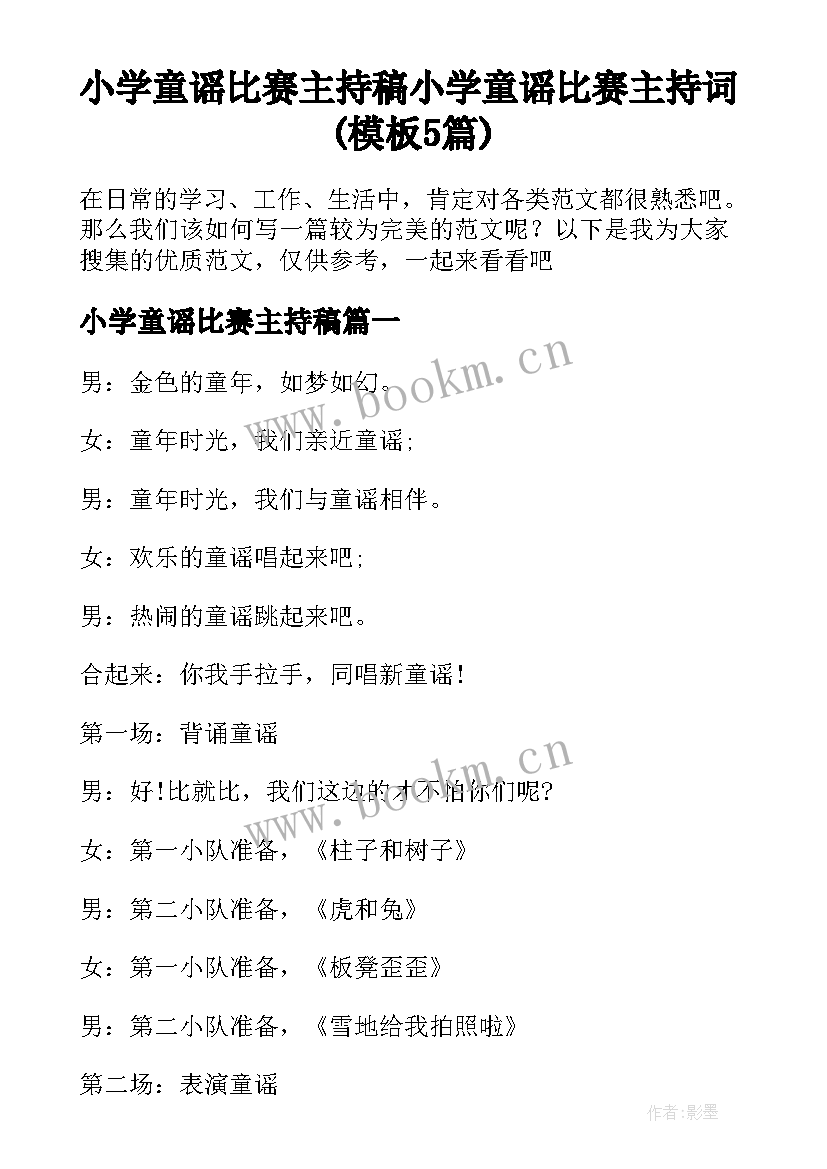 小学童谣比赛主持稿 小学童谣比赛主持词(模板5篇)