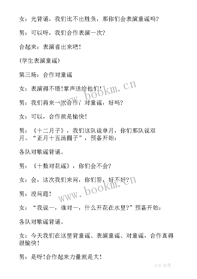 小学童谣比赛主持稿 小学童谣比赛主持词(模板5篇)