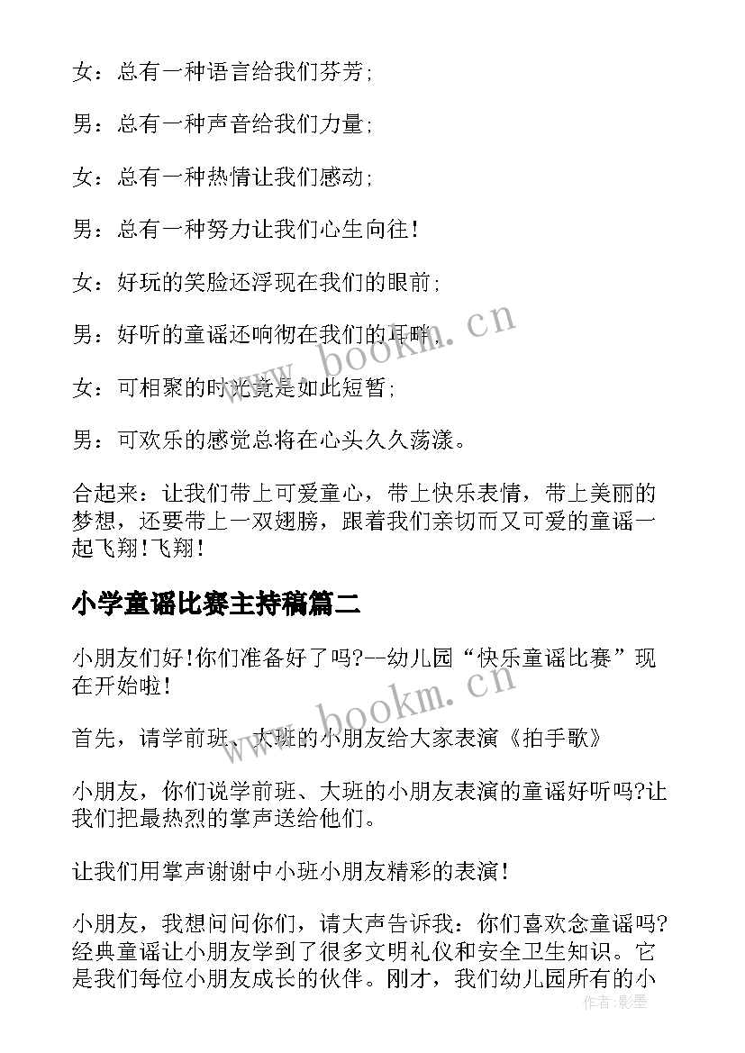 小学童谣比赛主持稿 小学童谣比赛主持词(模板5篇)