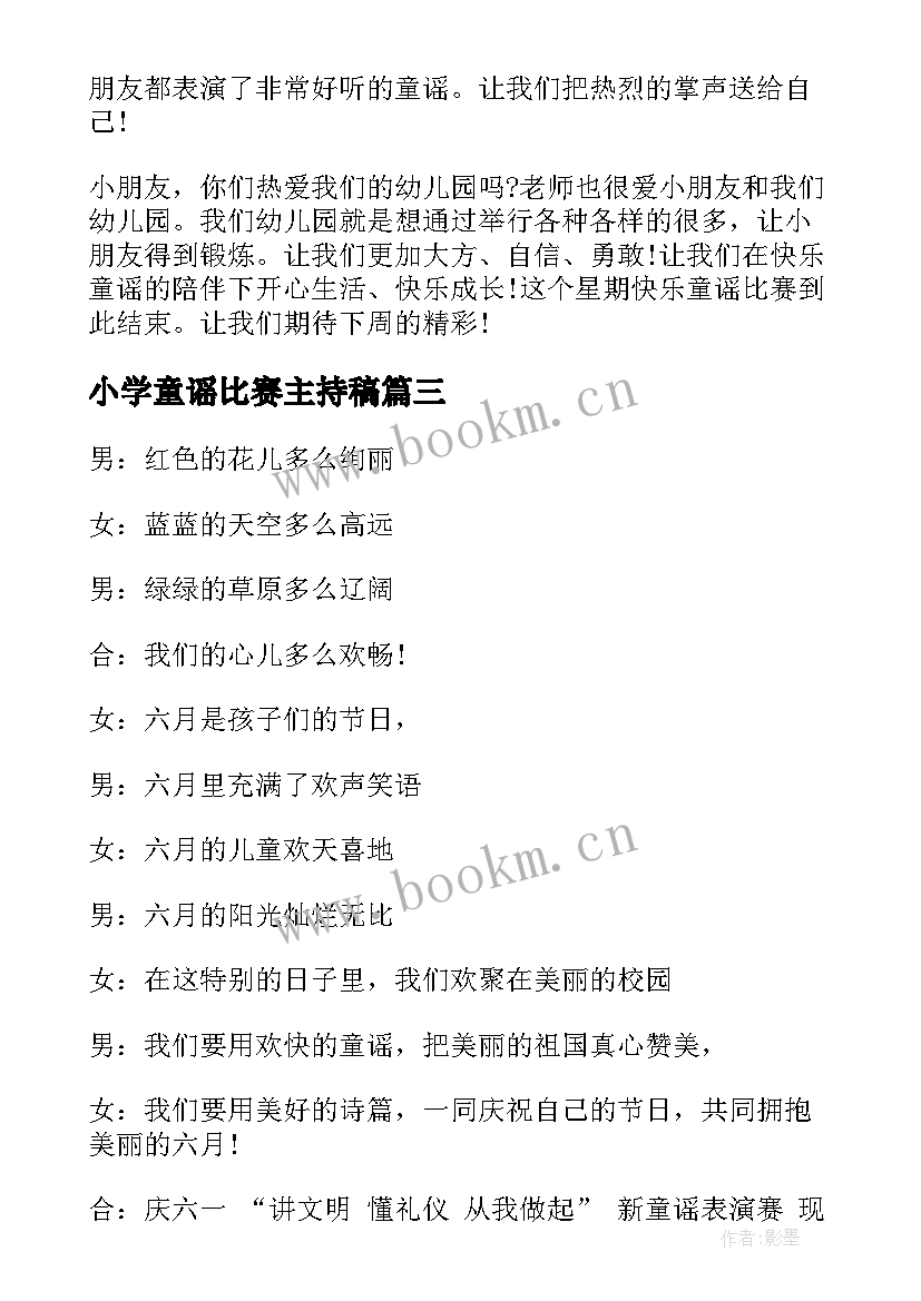 小学童谣比赛主持稿 小学童谣比赛主持词(模板5篇)