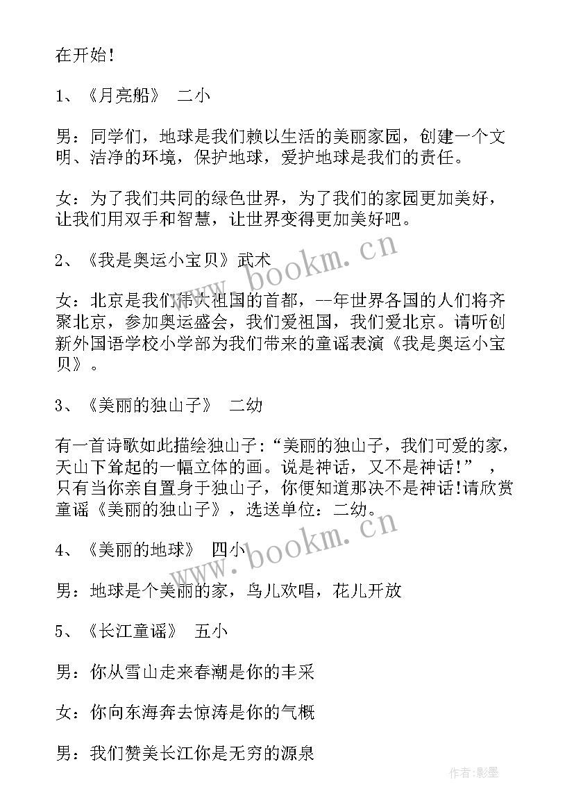 小学童谣比赛主持稿 小学童谣比赛主持词(模板5篇)