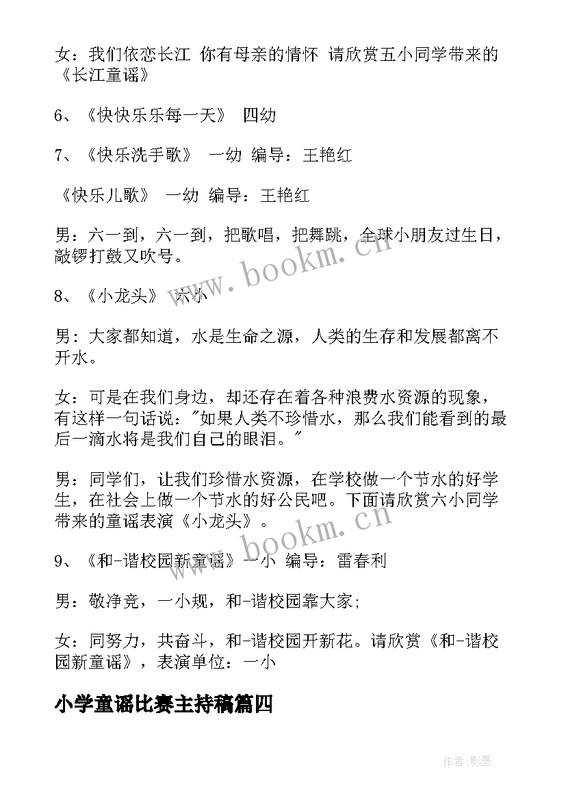 小学童谣比赛主持稿 小学童谣比赛主持词(模板5篇)