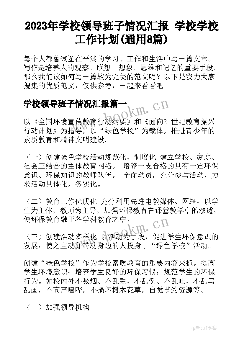 2023年学校领导班子情况汇报 学校学校工作计划(通用8篇)