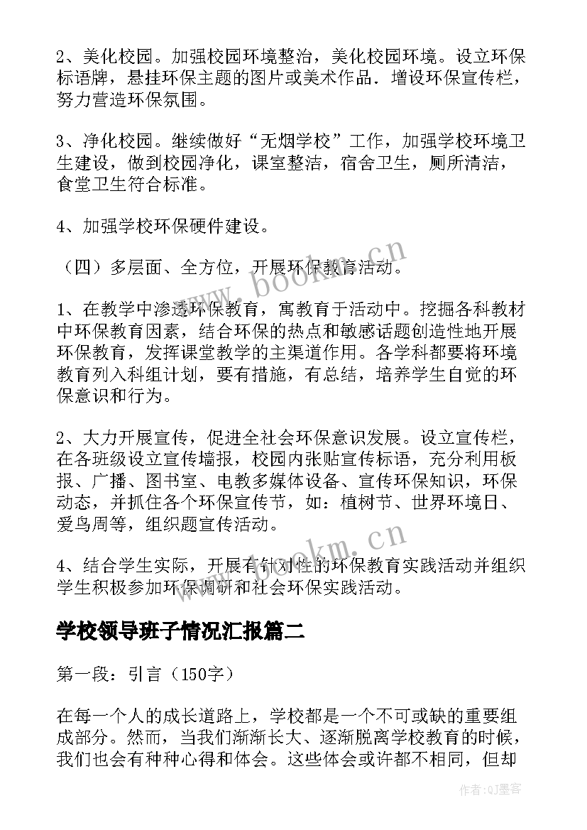 2023年学校领导班子情况汇报 学校学校工作计划(通用8篇)